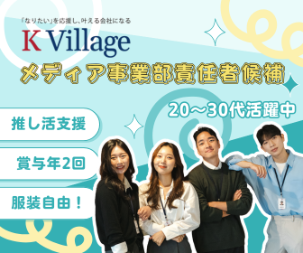 株式会社Ｋ　Ｖｉｌｌａｇｅの求人・転職情報