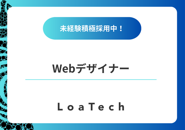 株式会社LoaTechの求人・転職情報
