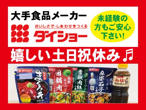 株式会社ダイショー 盛岡営業所の求人・転職情報