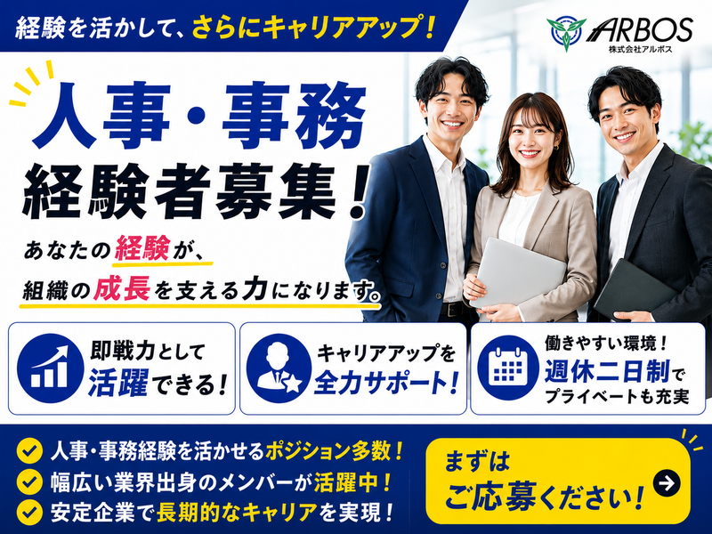 株式会社アルボスの求人・転職情報