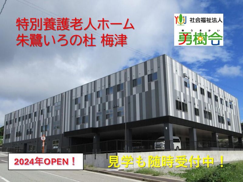 社会福祉法人勇樹会の求人・転職情報