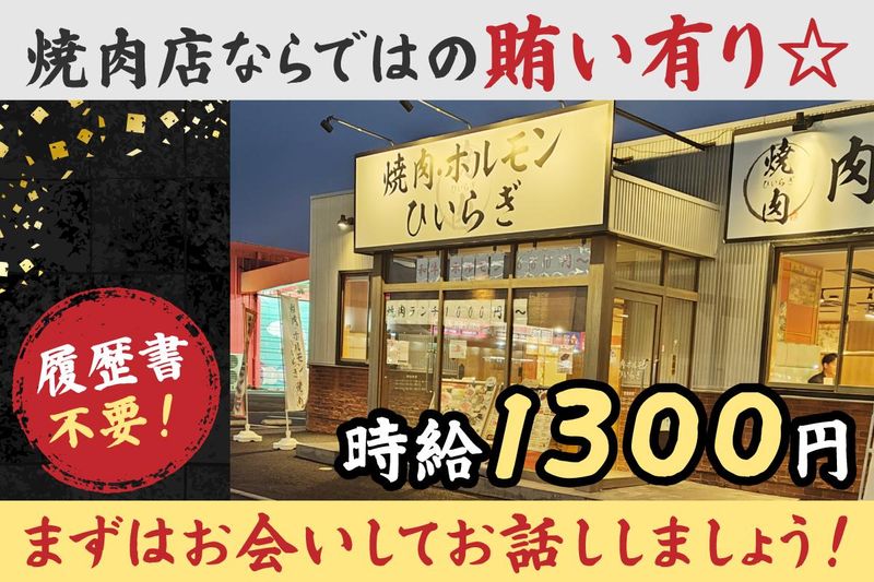 焼肉・ホルモンひいらぎのアルバイト・バイト求人情報-02