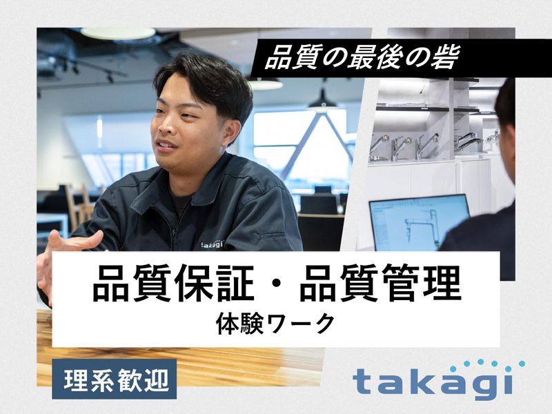 株式会社タカギ