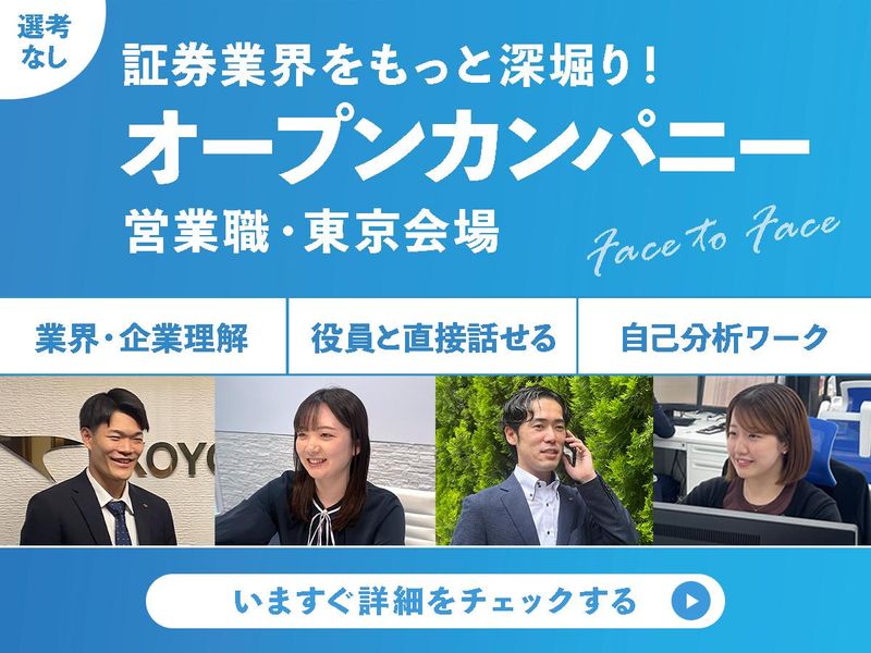 【東京】証券業界のやりがい発掘り1DAYオープンカンパニー