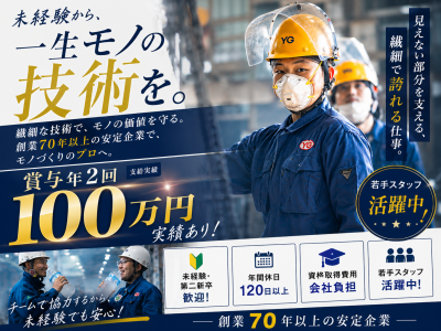 横浜ガルバー株式会社の求人・転職情報