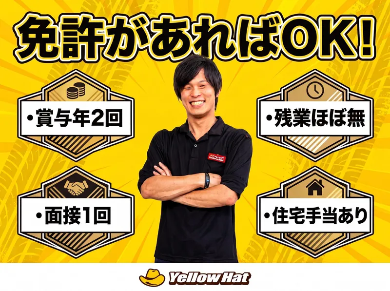 株式会社トレッド・イエローハットの求人・転職情報