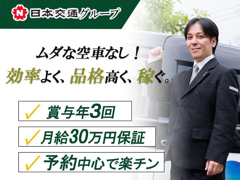 日本交通埼玉株式会社の求人・転職情報