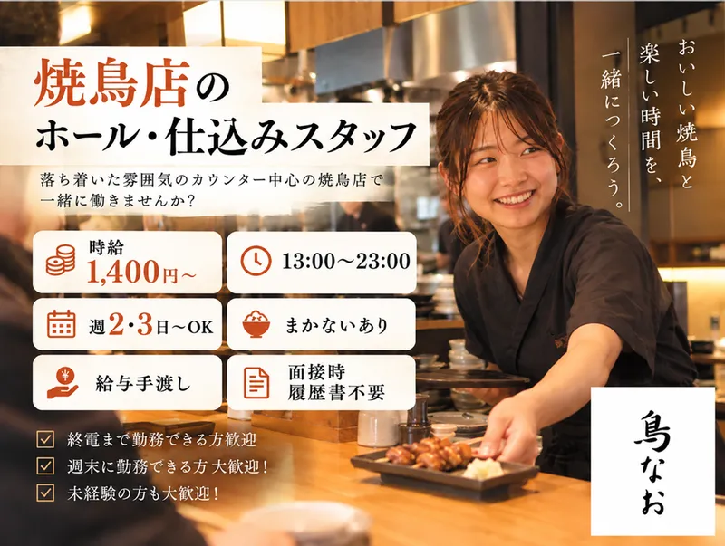 鳥なおのアルバイト・バイト求人情報-02