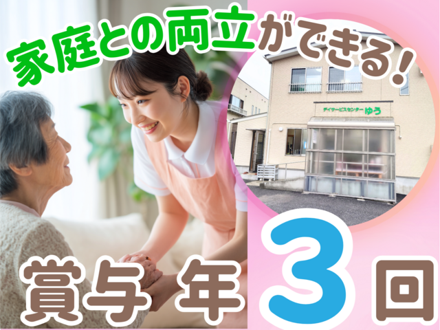 株式会社帆柱　デイサービスセンターゆうの求人・転職情報