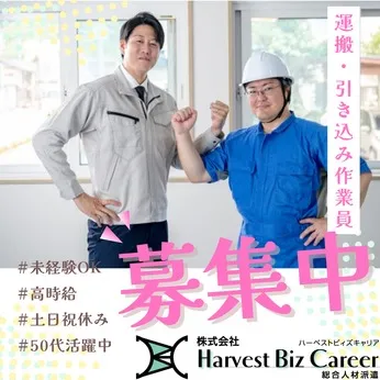 株式会社Harvest Biz Careerのアルバイト・バイト求人情報