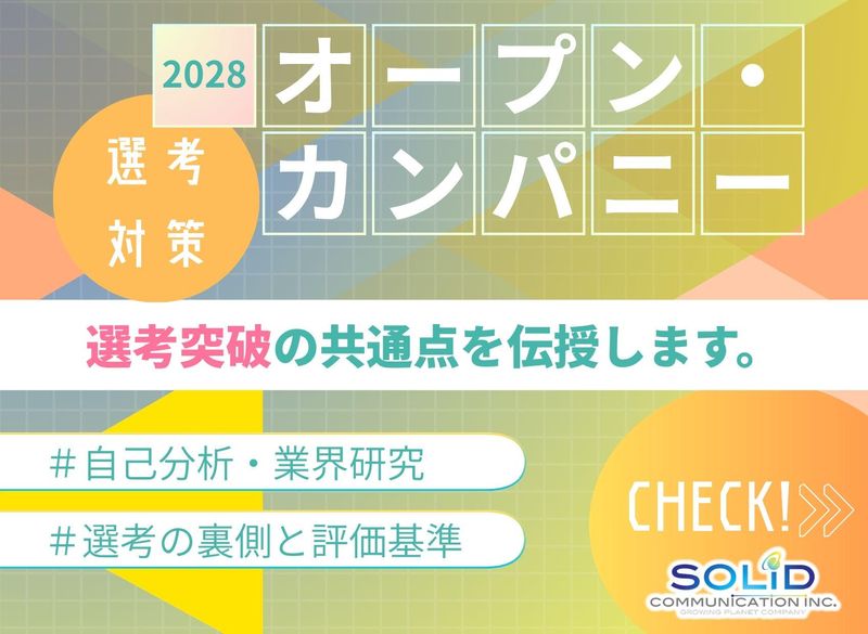 ソリッドコミュニケーション株式会社