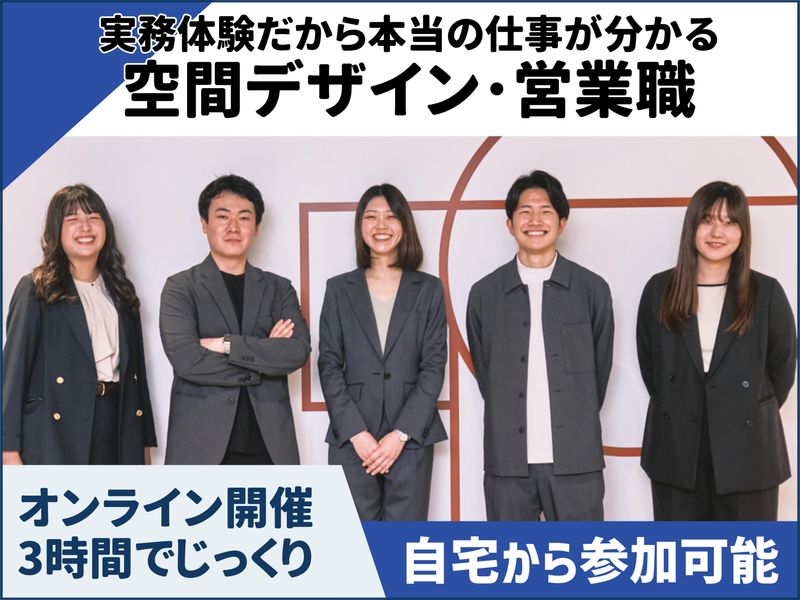 【WEB開催】1day仕事体験/営業職コース