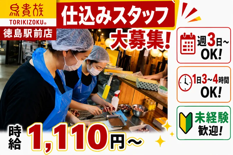 鳥貴族　徳島駅前店(株式会社グラッド)のアルバイト・バイト求人情報