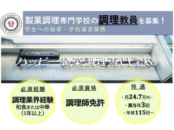 学校法人中村学園　ハッピー製菓調理専門学校の求人・転職情報