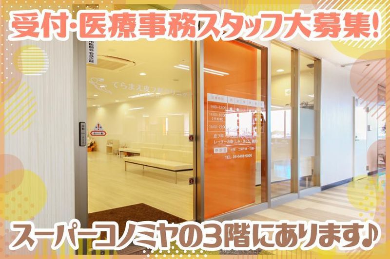 てらまえ皮フ科クリニックの求人・転職情報