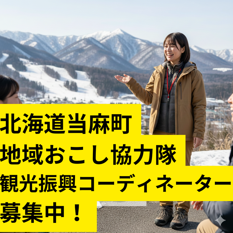 当麻町の求人・転職情報