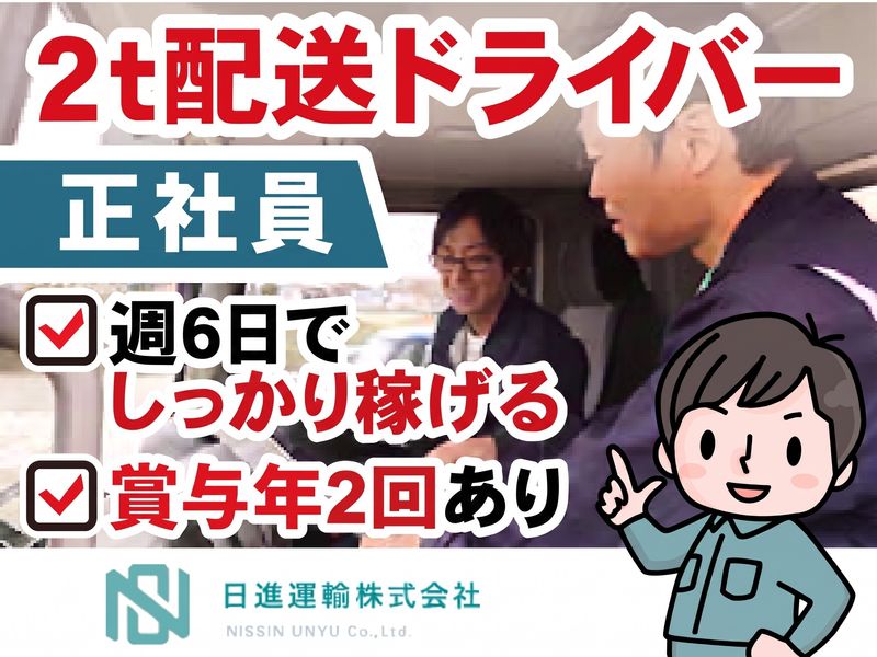 日進運輸株式会社-0003の求人・転職情報