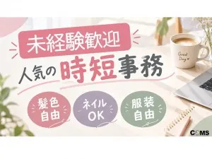 株式会社コムズリサーチアンドディベロップメントのアルバイト・バイト求人情報