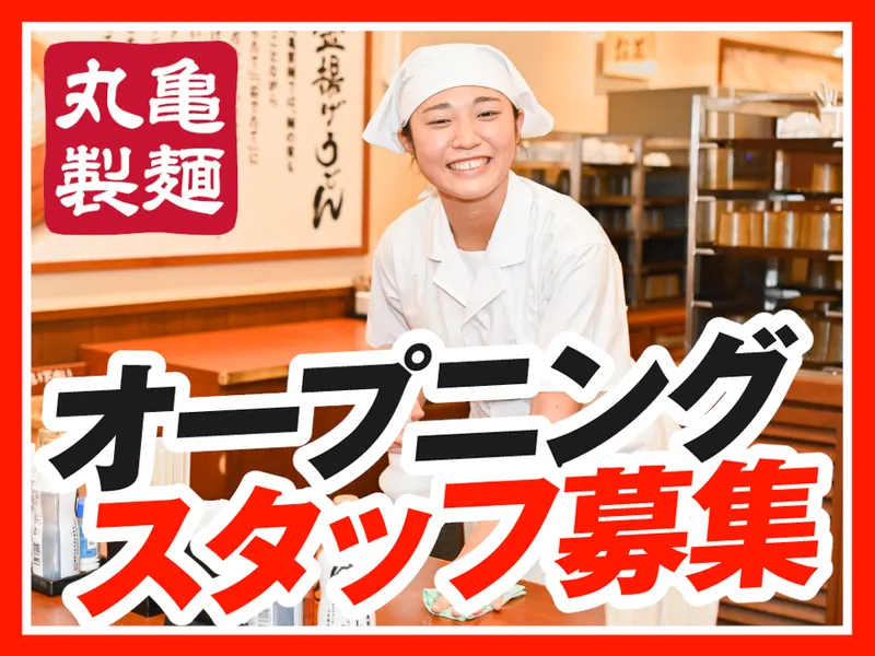 丸亀製麺フォレストモール富士河口湖店の派遣求人情報