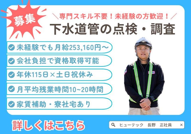 株式会社ヒューテックの求人・転職情報