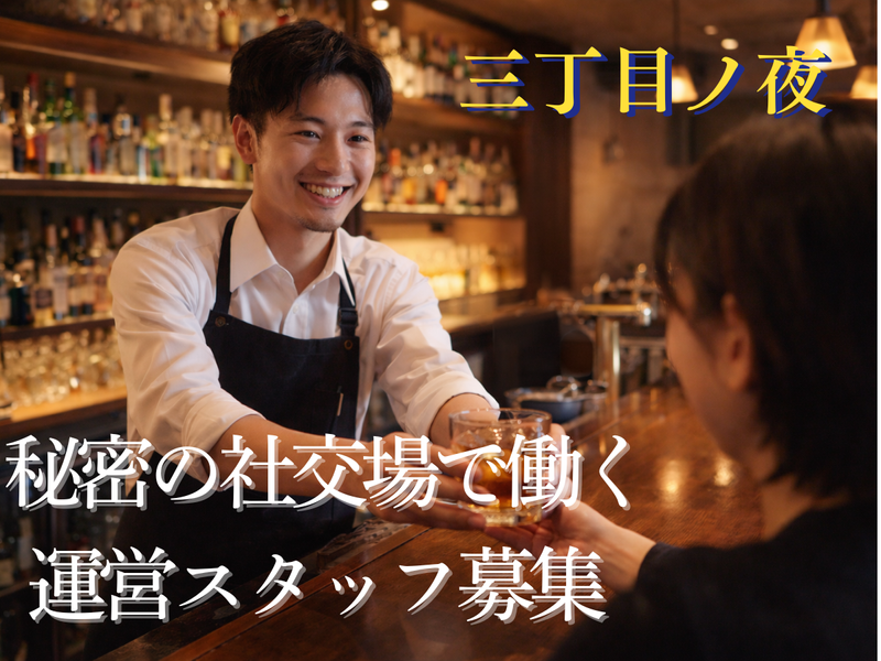 三丁目ノ夜のアルバイト・バイト求人情報-03