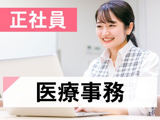 医療法人社団順成会　吉原クリニックの求人・転職情報