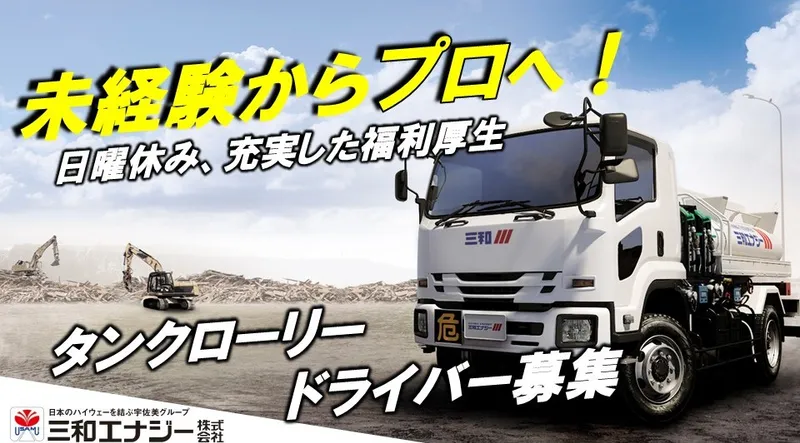 三和エナジー株式会社　川口デリバリーセンターの求人・転職情報