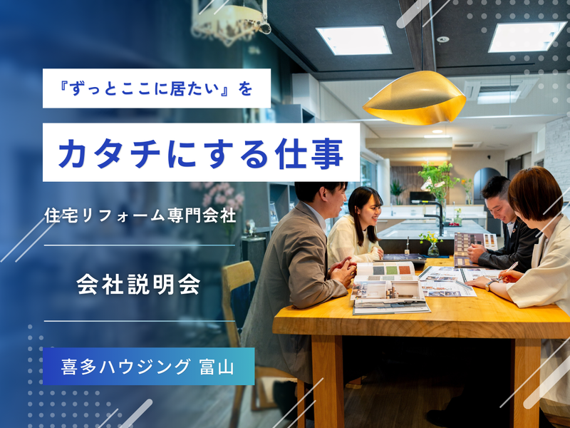 【28卒/リフォーム専門/古民家】説明会@富山(高岡)