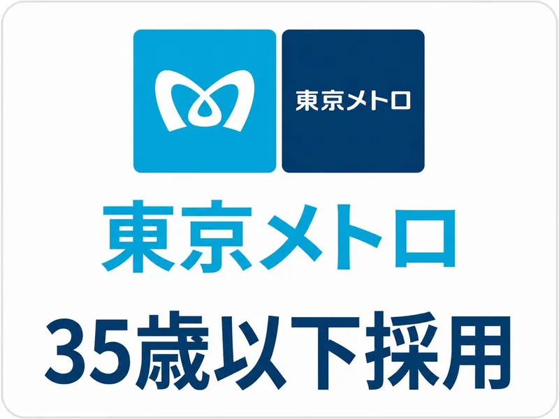 東京地下鉄株式会社の求人・転職情報