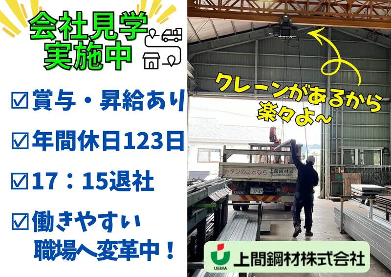 上間鋼材株式会社の求人・転職情報