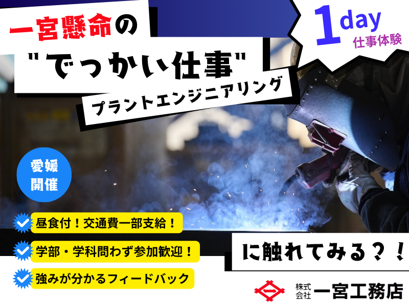 【愛媛】プラント技術職1day(機械/電気/CAD)
