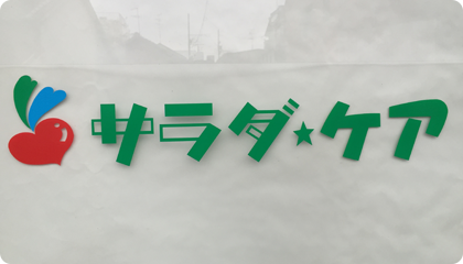 福祉総合研究所株式会社の求人・転職情報