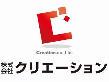 株式会社クリエーション　池田市豊島南のアルバイト・バイト求人情報-02