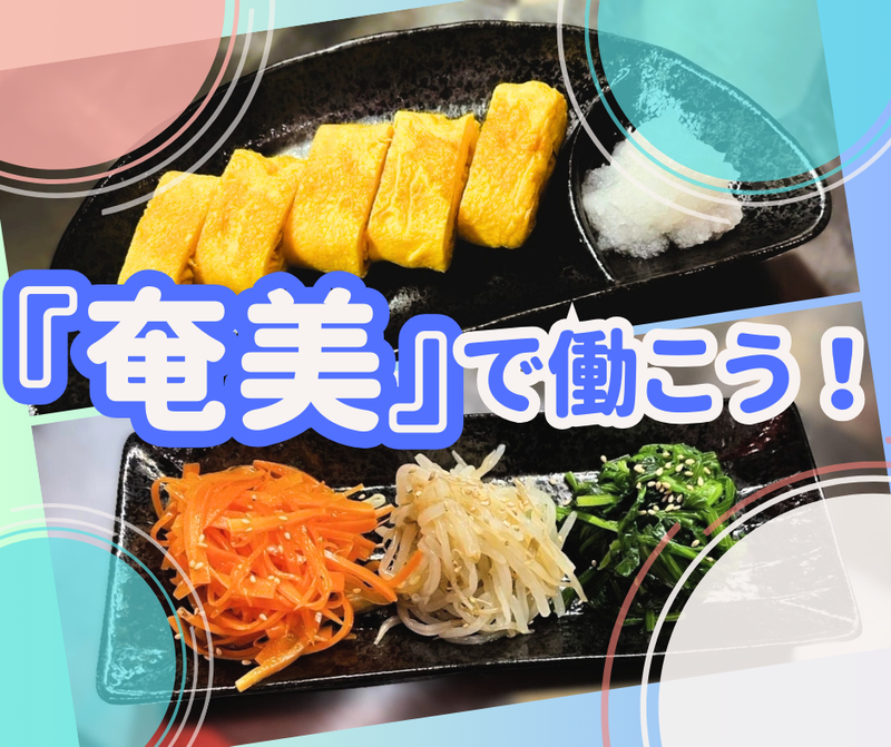 株式会社新整　DINING BarKiNN 奄美店のアルバイト・バイト求人情報-03