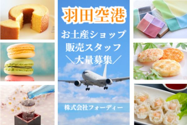 株式会社フォーディーの派遣求人情報
