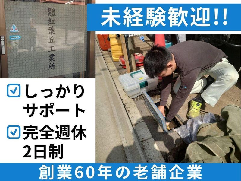 株式会社紅葉丘工業所の求人・転職情報