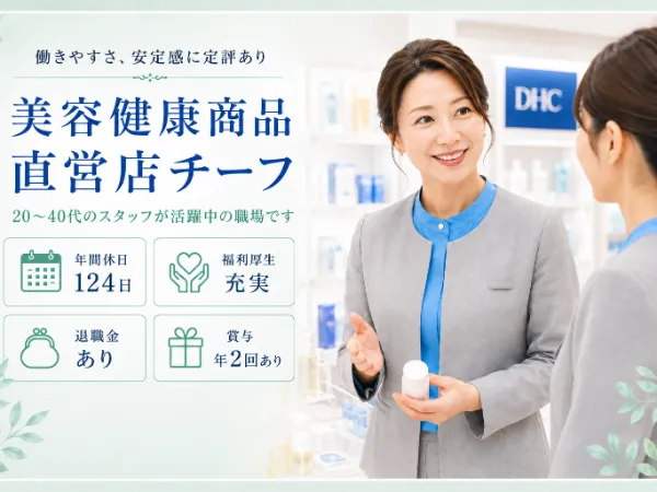 株式会社ディー・エイチ・シーの求人・転職情報