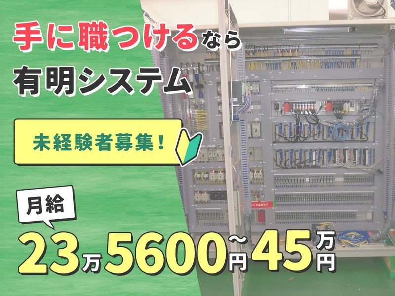 株式会社有明システムの求人・転職情報