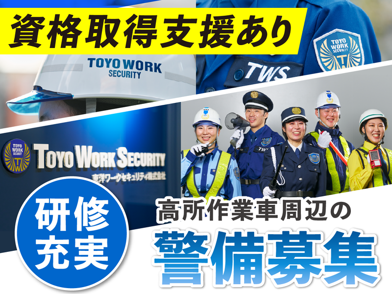 東洋ワークセキュリティ株式会社の求人・転職情報