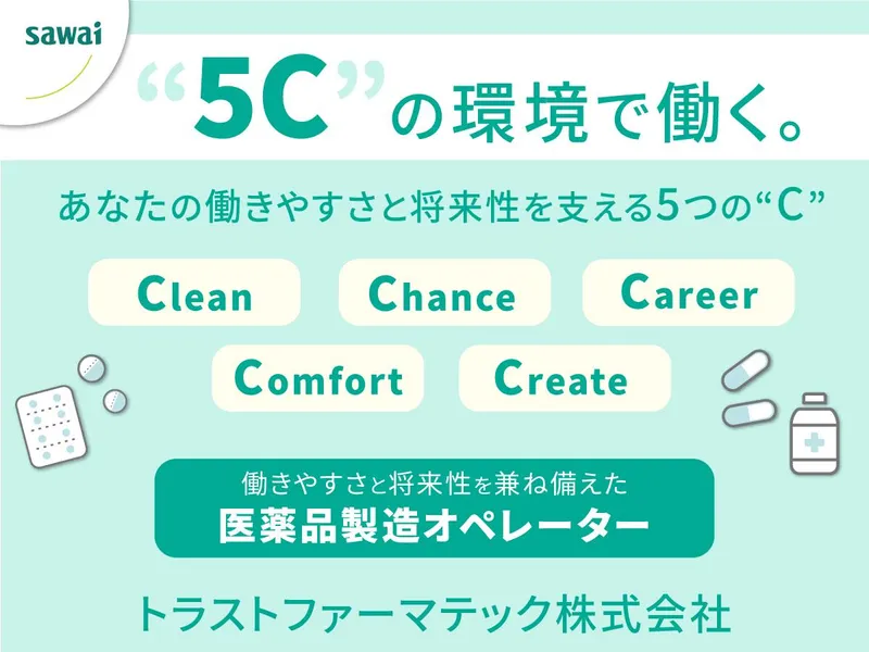 トラストファーマテック株式会社の求人・転職情報