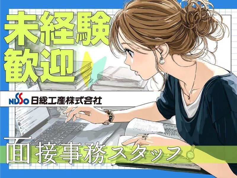 日総工産株式会社の求人・転職情報