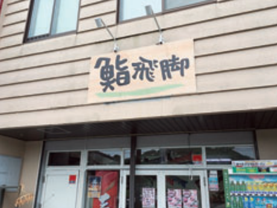 鮨飛脚　鯖江店のアルバイト・バイト求人情報-01