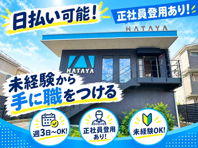 株式会社ハタヤのアルバイト・バイト求人情報