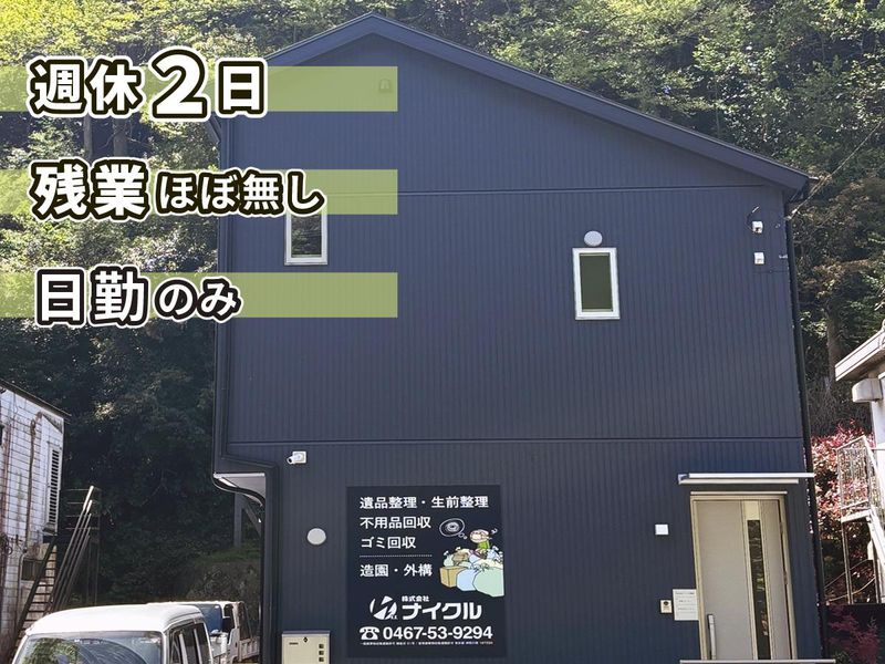 株式会社ナイクルの求人・転職情報