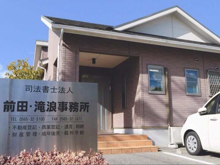 司法書士法人前田・滝浪事務所の求人・転職情報