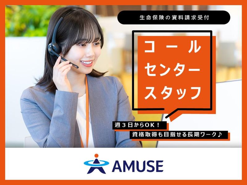 AMUSE株式会社名古屋支店:北海道札幌市中央区のアルバイト・バイト求人情報-03