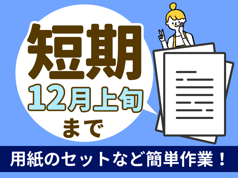 JPビズメール株式会社のアルバイト・バイト求人情報-02