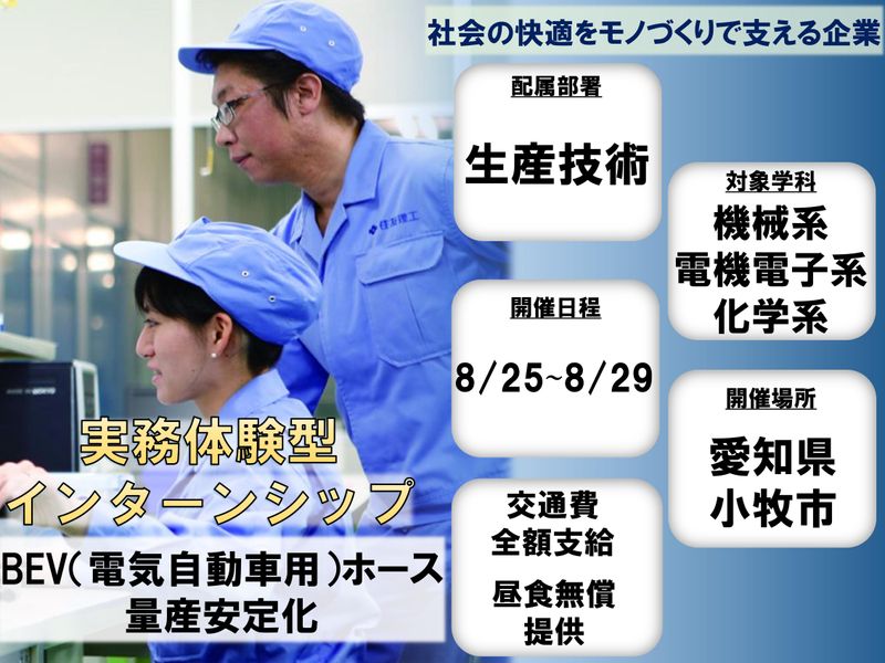 【生産技術】BEV(電気自動車)用ホース 量産安定化