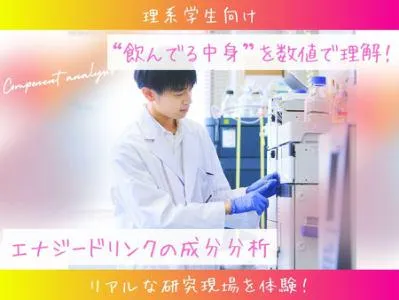 福岡|食品業界×研究|エナジードリンクの分析|11月開催