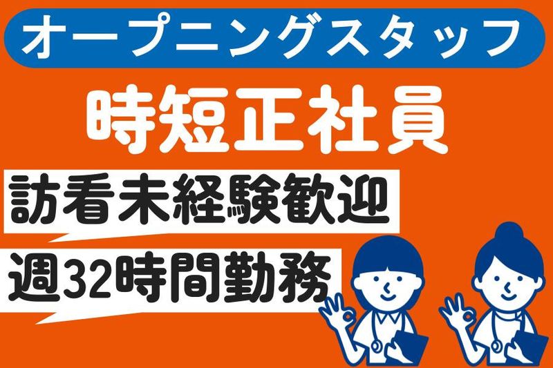 みんなのかかりつけ訪問看護ステーション緑地公園(仮)の求人情報